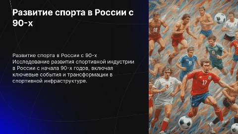 Тема презентации «спорт» с начала 90-е годы в РФ