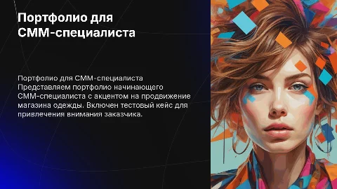 Презентация портфолио для начинающего СММ-специалиста