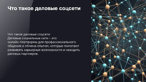 Что такое деловые социальные сети