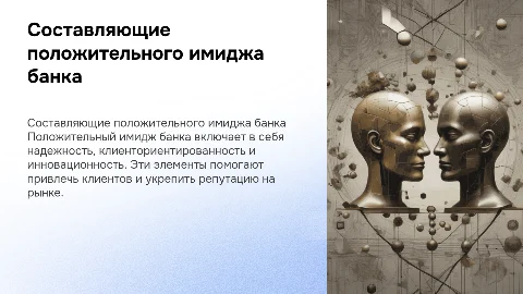 Составляющие положительного имиджа коммерческого банка