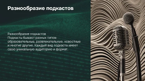 виды подкастов