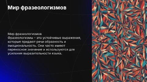 фразеологизмы