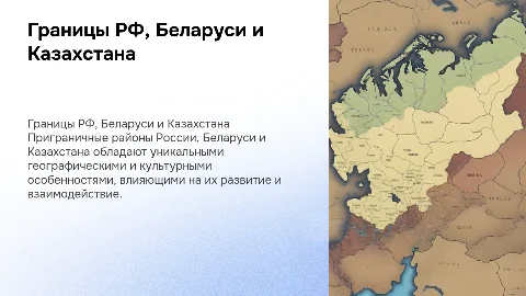 Географическая характеристика приграничных районов РФ и Беларуси