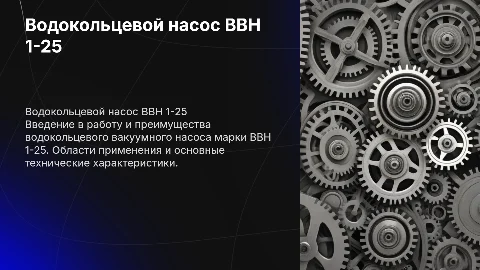 водокольцевой вакуумный насос марки ВВН 1-25