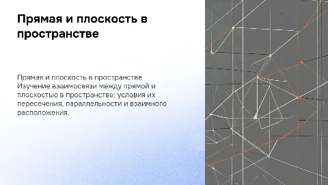 Прямая и плоскость в пространстве