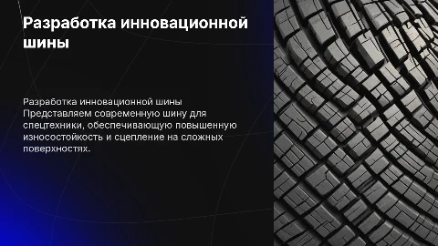 Разработка новой шины для спецтехники