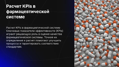 Расчет ключевых показателей эффективности фармацевтической системы