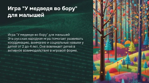 Презентация о русской народной игре "У медведя во бору"