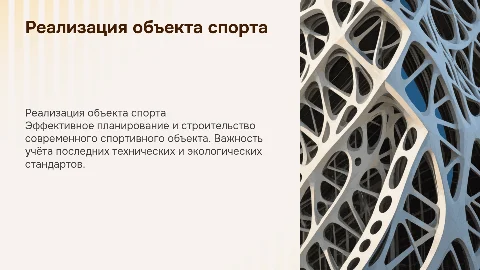 реализация объекта спорта