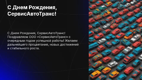 Поздравление с днем рождения компании СервисАвтоТранс