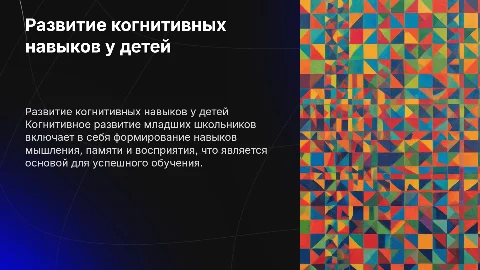 развитие когнитивного процесса у младших классов