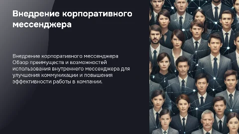 Внутренний мессенджер для предприятия