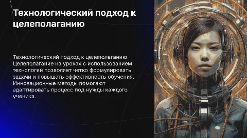 Технологический подход к целеполаганию урока
