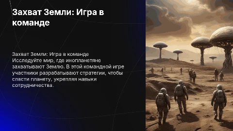 Командная игра-активность: захват инопланетянами Земли