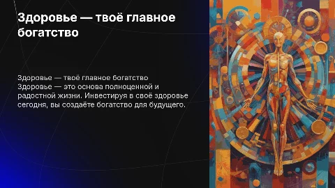 Здоровье-твоё богатство