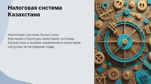 Особенности налоговой системы и динамика нагрузки в Казахстане