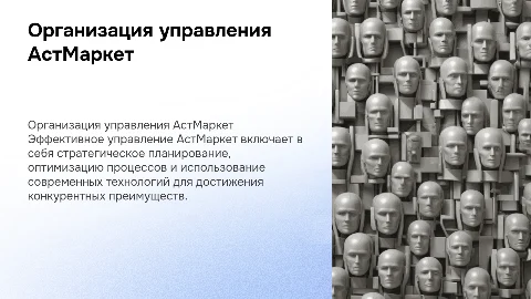 Организация управления АстМаркет