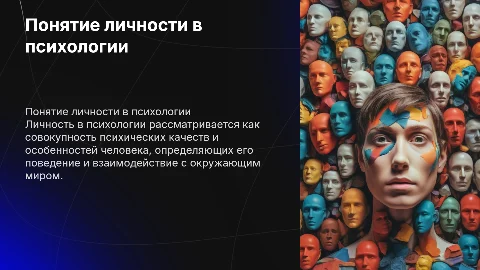 Понятие личности в психологии
