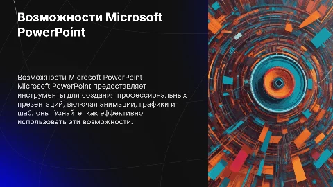 возможности Microsoft PowerPoint