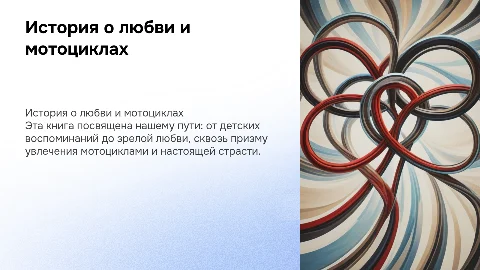 Книга о любви к парню и мотоциклам: наша история