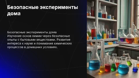 Презентация на тему домашняя химическая лаборатория
