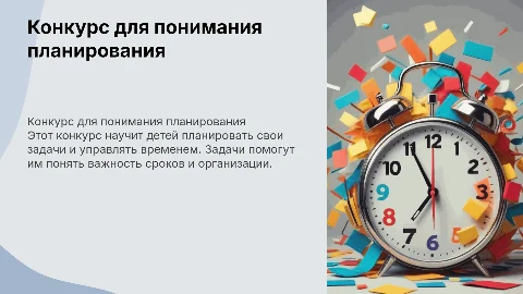Конкурс для ребёнка: понимание планирования и сроков
