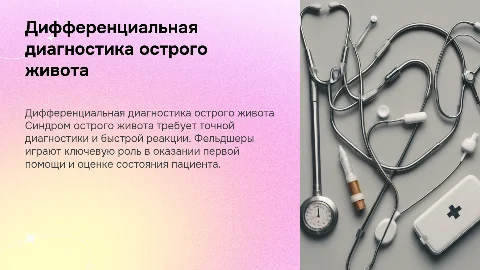 Дифференциальная диагностика острого живота у взрослых пациентов