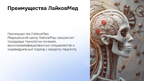 О преимуществах медицинского центра ЛайковМед