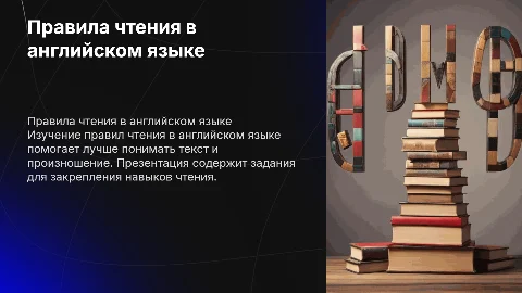 Правила чтения в английском языке с заданиями на отработку чтения