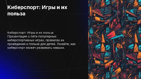 Детская презентация про киберспорт: топ 5 игр и правила