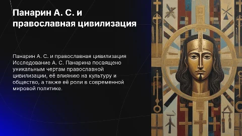 Панарин А. С. Православная цивилизация