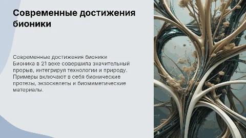 современные достижения бионики в 21 веке 5 примеров