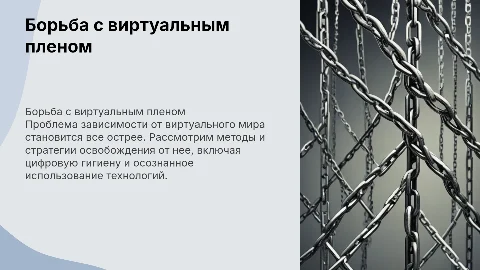 Борьба с виртуальным пленом