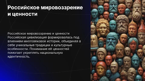 Доклад о российском мировоззрении и ценностях цивилизации