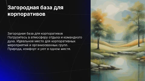 Продающая презентация загородной базы отдыха для корпоративов