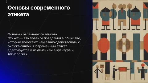 этикет