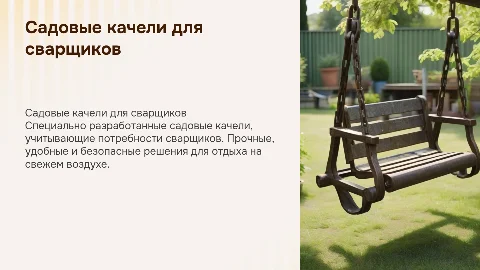 Садовые качели для сварщиков