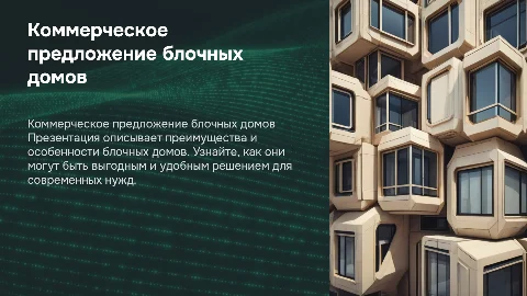 Коммерческое предложение по продаже блочных домов