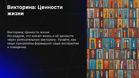 Викторина о ценностях жизни, понятие о ценностях жизни
