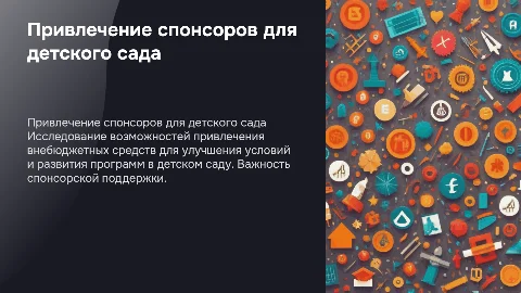 Привлечение внебюджетных средств для детского сада