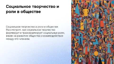 Социальное творчество и социальные роли