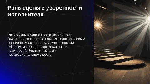 Роль выступлений на сцене в развитии уверенности исполнителя
