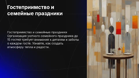 гостеприимство. семейный праздник до 15 гостей