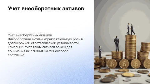 Учет внеоборотных активов