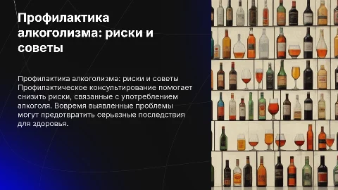 Профилактическое консультирование по алкоголю: риски и советы