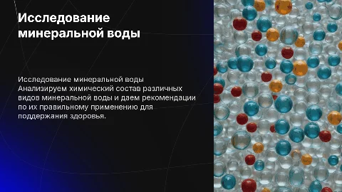 Исследование состава минеральной воды и рекомендации по ее использованию