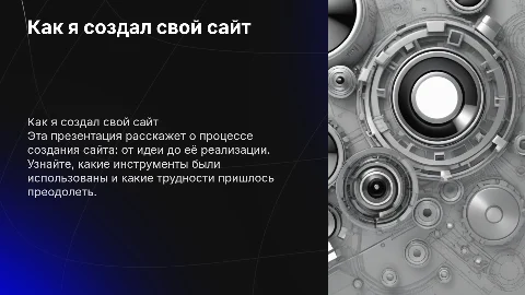 Презентация о том, как я, Глеб, сделал сайт