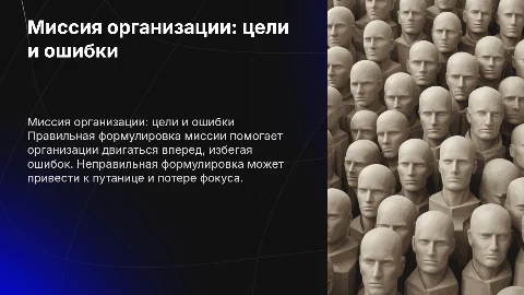 Миссия организации и ошибки ее формулировки