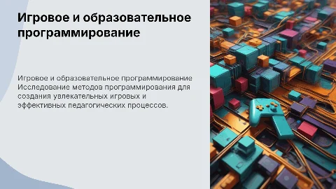 Программирование игровых и педагогических процессов