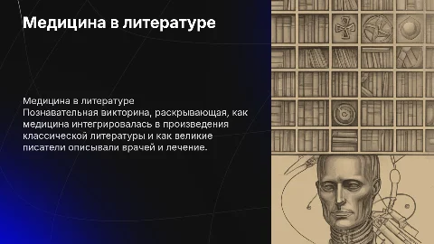 Онлайн-викторина «Рецепт от классиков: медицина в литературе»